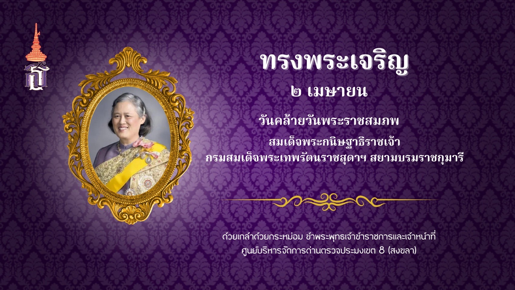 วันคล้ายวันพระราชสมภพ สมเด็จพระกนิษฐาธิราชเจ้า กรมสมเด็จพระเทพรัตนราชสุดาฯ สยามบรมราชกุมารี..คลิก