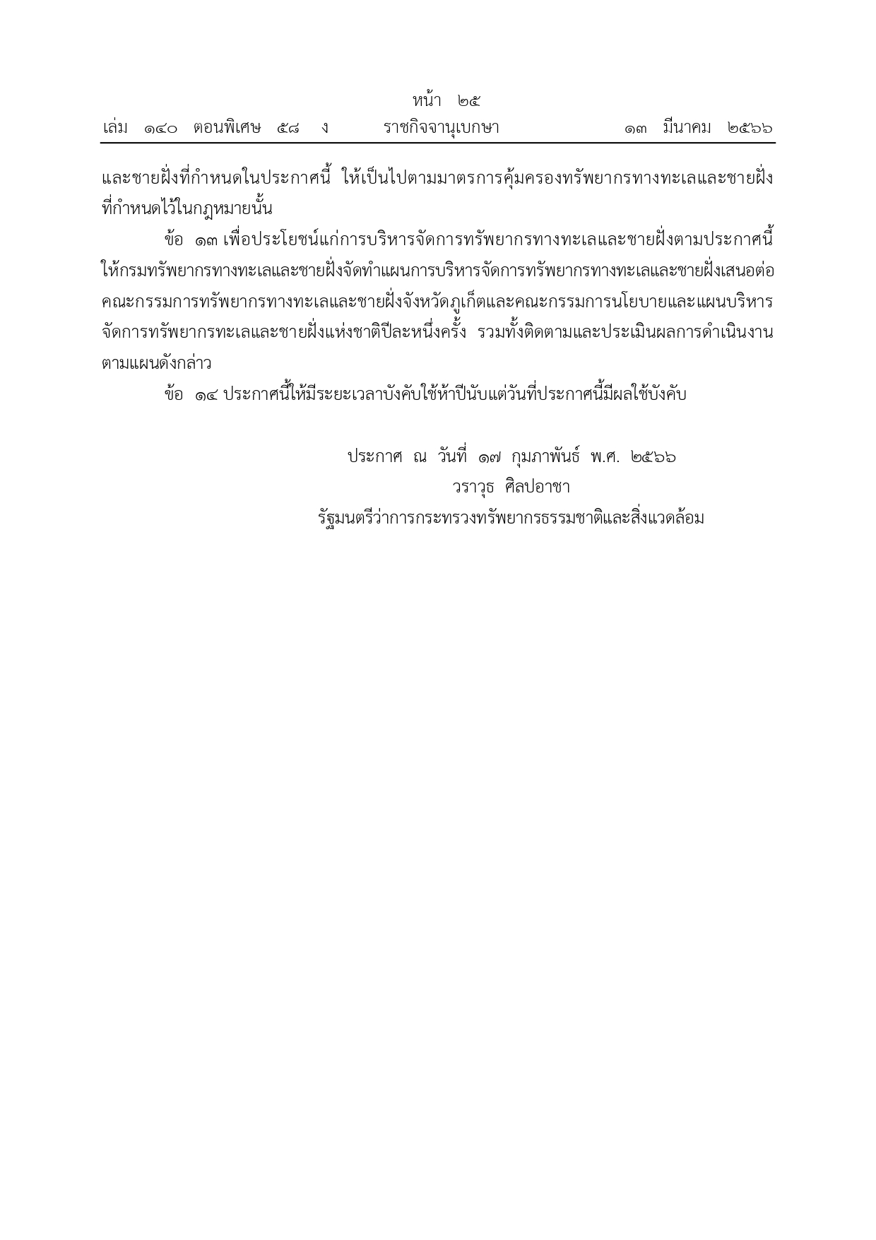 ประชาสัมพันธ์พื้นที่คุ้มครองทรัพยากรทางทะเลและชายฝั่ง..คลิก