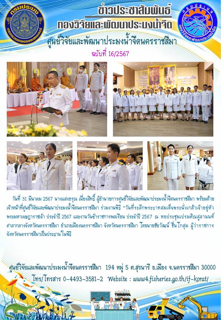 ข่าวประชาสัมพันธ์ ฉบับที่ 16/2567