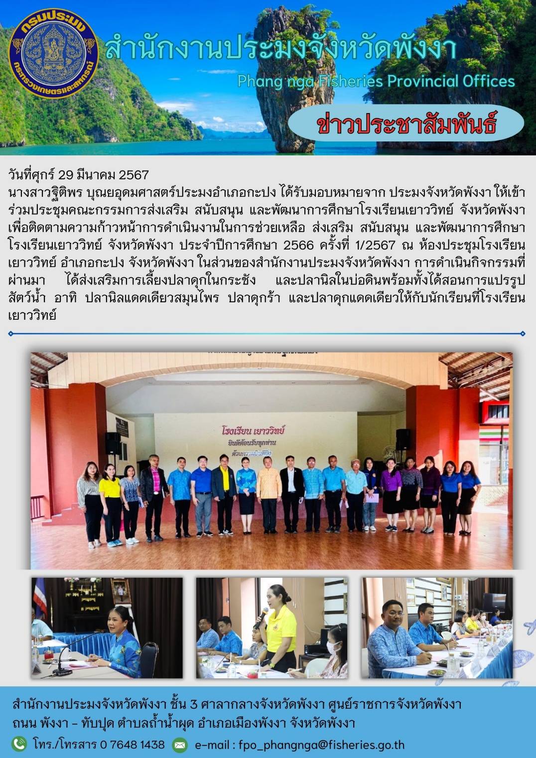 ติดตามความก้าวหน้าการดำเนินงานในการช่วยเหลือ ส่งเสริม สนับสนุน และพัฒนาการศึกษาโรงเรียนเยาววิทย์ จังหวัดพังงา ประจำปีการศึกษา 2566 ครั้งที่ 1/2567..คลิก