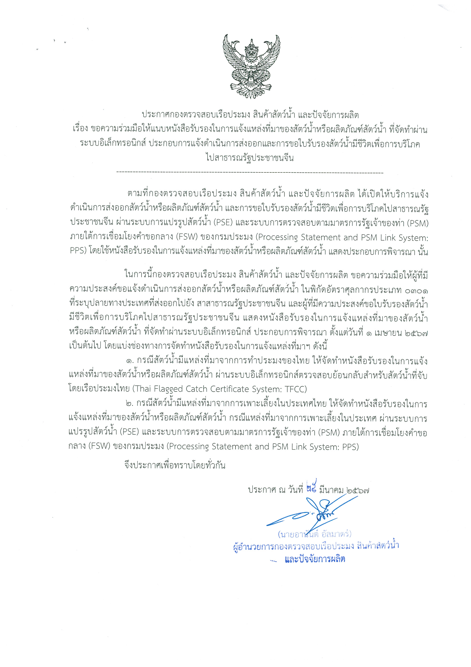 ประชาสัมพันธ์ เรื่อง ขอความร่วมมือให้แนบหนังสือรับรองในการแจ้งแหล่งที่มาของสัตว์น้ำหรือผลิตภัณฑ์สัตว์น้ำ ที่จัดทำผ่านระบบอิเล็กทรอนิกส์ ประกอบการแจ้งดำเนินการส่งออกและการขอใบรับรองสัตว์น้ำมีชีวิตเพื่อการบริโภคไปสาธารณรัฐประชาชนจีน