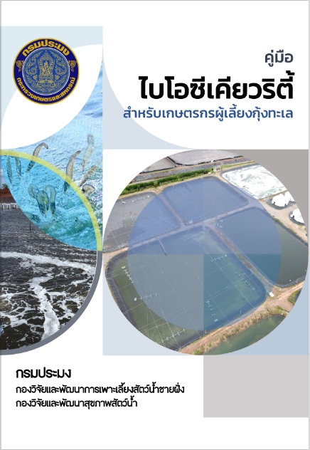 คู่มือไบโอซีเคียวริตี้ สำหรับเกษตรกรผู้เลี้ยงกุ้งทะเล