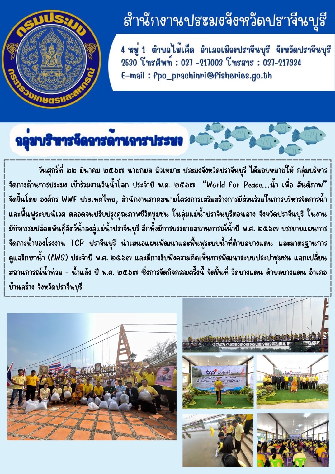 ข่าวประชาสัมพันธ์ กลุ่มบริหารจัดการด้านการประมง  เข้าร่วมงานวันนำ้โลก ประจำปี พ.ศ. 2567..คลิก