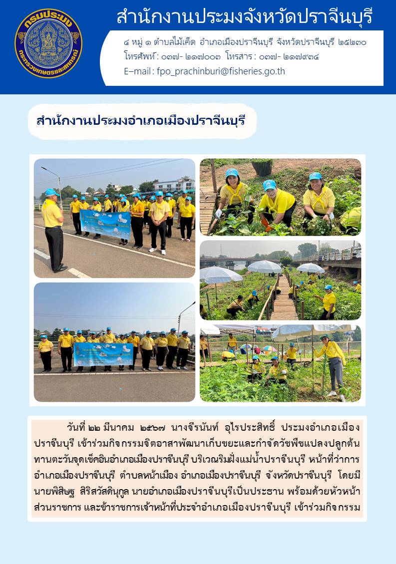 ข่าวประชาสัมพันธ์ สำนักงานประมงอำเภอเมืองปราจีนบุรี เข้าร่วมกิจกรรมจิตอาสาพัฒนาเก็บขยะและกำจัดวัชพืชแปลงปลูกต้นทานตะวัน..คลิก