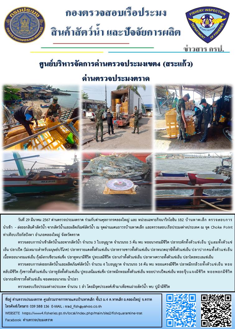 ผลการปฏิบัติงานส่วนงานควบคุมการนำเข้า - ส่งออกสัตว์น้ำ ซากสัตว์น้ำและผลิตภัณฑ์สัตว์น้ำ ด่านตรวจประมงตราด ประจำวันที่ 29 มีนาคม 2567..คลิก