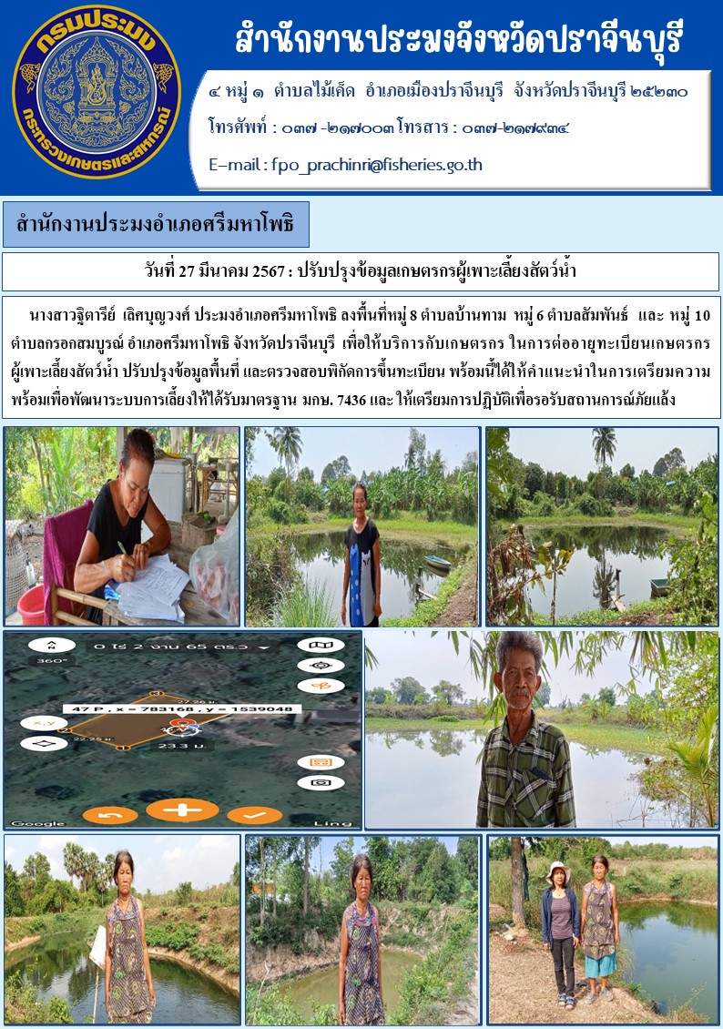 ข่าวประชาสัมพันธ์ สำนักงานประมงอำเภอเมืองปราจีนบุรี เข้าร่วมกิจกรรมวันถ่ายทอดเทคโนโลยีเพื่อเริ่มต้นฤดูกาลใหม่ (Field day)..คลิก