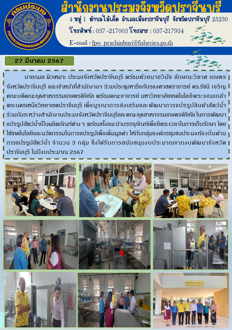 ข่าวประชาสัมพันธ์ ร่วมประชุมหารือกับรองศาสตรจารย์ ดร.รัชนี เจริญ มหาวิทยาลัยเทคโนโลยีพระจอมเกล้าพระนครเหนือวิทยาเขตปราจีนบุรี เพื่อบูรณาการส่งเสริมและพัฒนาการแปรรูปสินค้าสัตว์นำ้..คลิก
