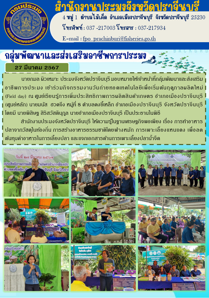 ข่าวประชาสัมพันธ์ กลุ่มพัฒนาและส่งเสริมการประมง เข้า่ร่วมกิจกรรมวันถ่ายทอดเทคโนโลยีเพื่อเริ่มต้นฤดูกาลใหม่ (Field day)..คลิก