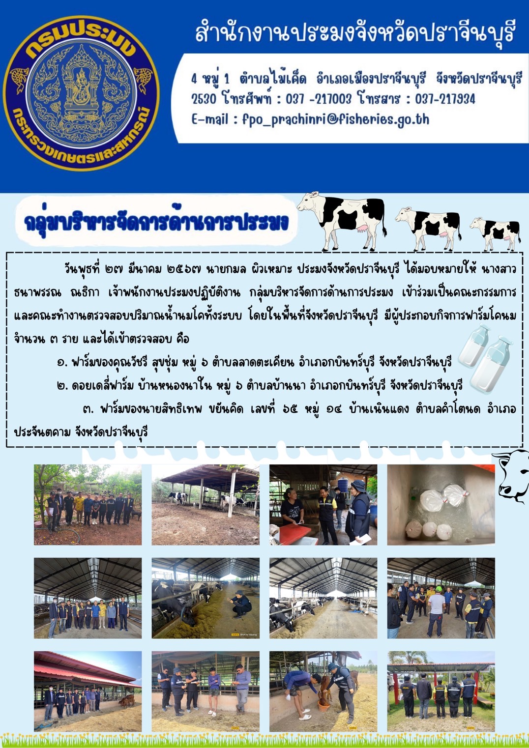 ข่าวประชาสัมพันธ์ กลุ่มบริหารจัดการด้านการประมง เข้าร่วมเป็นคณะกรรมการ และคณะทำงานตรวจสอบปริมาณนำ้นมโคทั้งระบบ..คลิก