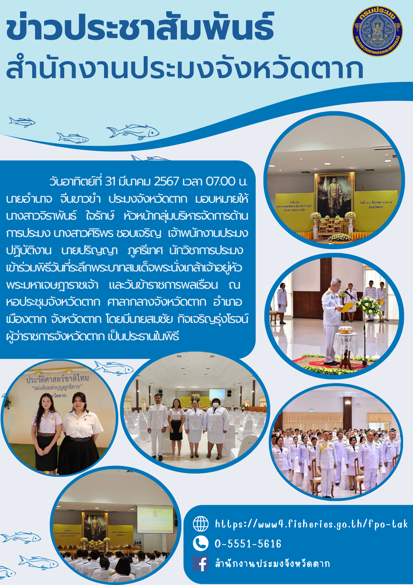 เข้าร่วมพิธีวันที่ระลึกพระบาทสมเด็จพระนั่งเกล้าเจ้าอยู่หัว  พระมหาเจษฎาราชเจ้า   และวันข้าราชการพลเรือน   ณ  หอประชุมจังหวัดตาก  ศาลากลางจังหวัดตาก..คลิก