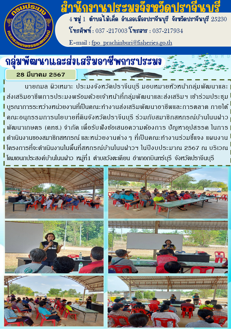 ข่าวประชาสัมพันธ์ กลุ่มพัฒนาและส่งเสริมอาชีพประมง เข้าร่วมบูรณาการระหว่างหน่วยงานที่เป็นคณะทำงานส่งเสริมพัฒนาอาชีพและการตลาด..คลิก