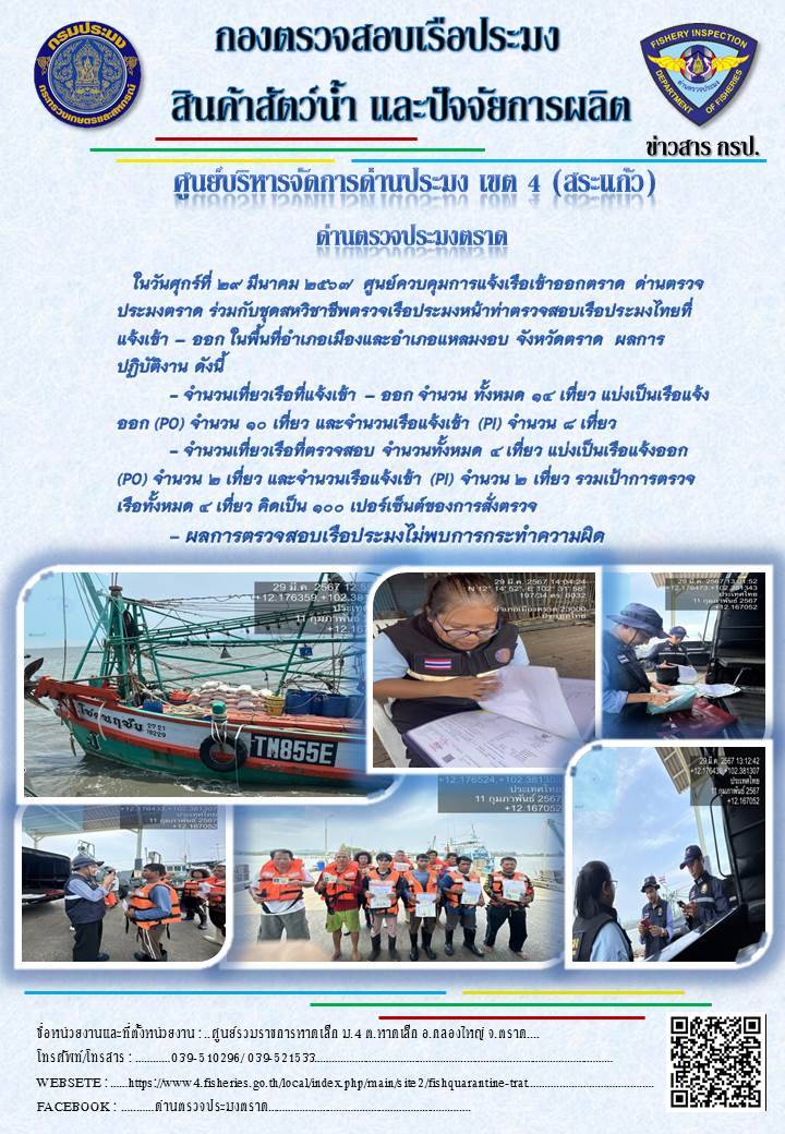 ผลการปฏิบัติงานของศูนย์ควบคุมการแจ้งเรือเข้าออกตราด ด่านตรวจประมงตราด ประจำวันที่ 29 มีนาคม 2567..คลิก