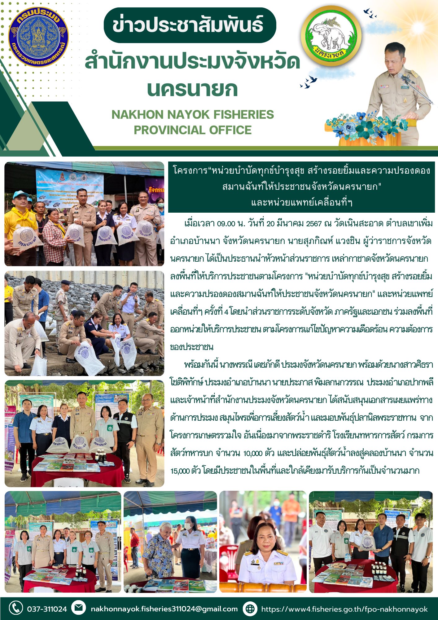 โครงการ “หน่วยบำบัดทุกข์บำรุงสุข สร้างรอยยิ้มและความปรองดองสมานฉันท์ให้ประชาชนจังหวัดนครนายก..คลิก
