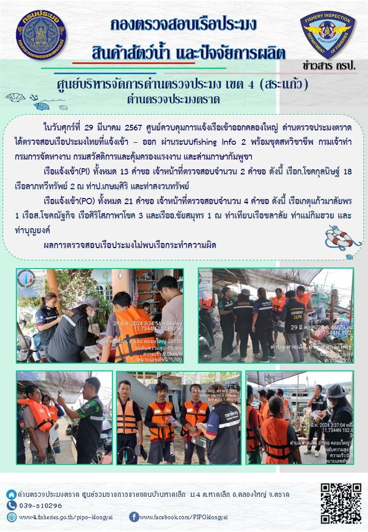 ผลการปฏิบัติงานของศูนย์ควบคุมการแจ้งเรือเข้าออกคลองใหญ่ ด่านตรวจประมงตราด ประจำวันที่ 29 มีนาคม 2567..คลิก