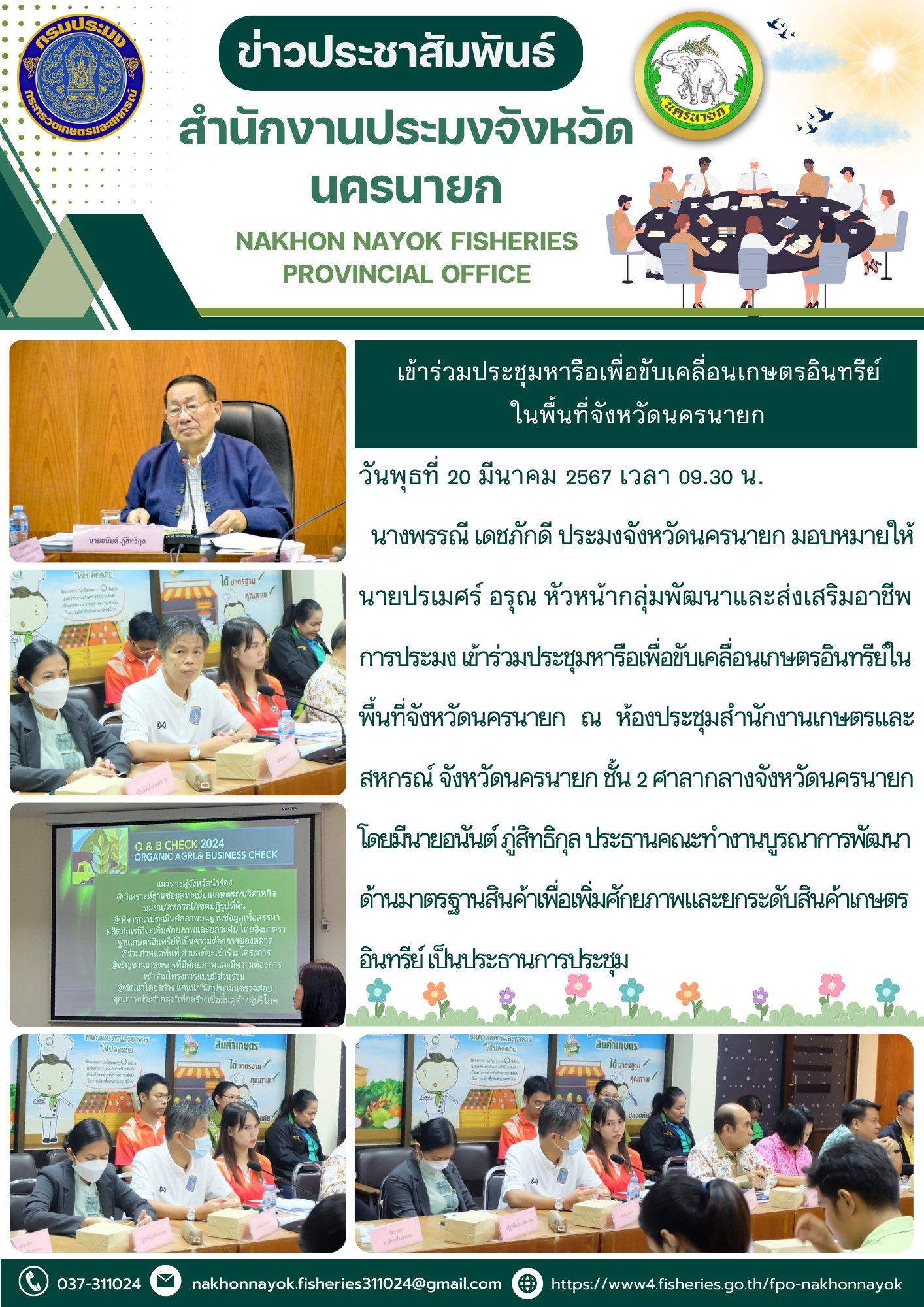 เข้าร่วมประชุมหารือเพื่อขับเคลื่อนเกษตรอินทรีย์ ในพื้นที่จังหวัดนครนายก..คลิก