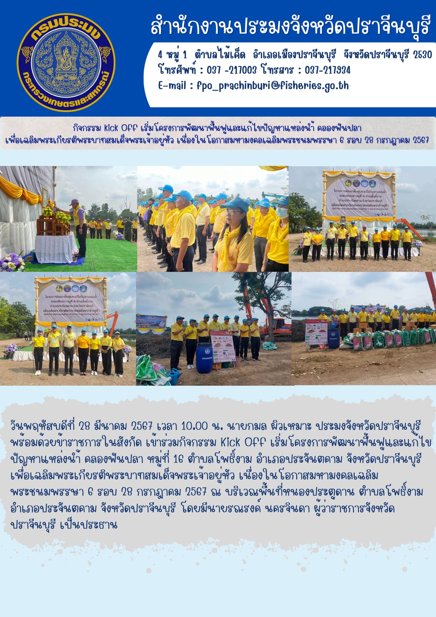 ข่าวประชาสัมพันธ์  เข้าร่วมกิจกรรม Kick Off เริ่มโครงการพัฒนาฟื้นฟูและแก้ไขปัญหาแหล่งนำ้ คลองฟันปลา หมู่ที่ 16 ตำบลโพธิ์งาม อำเภอประจันตคาม จังหวัดปราจีนบุรี..คลิก
