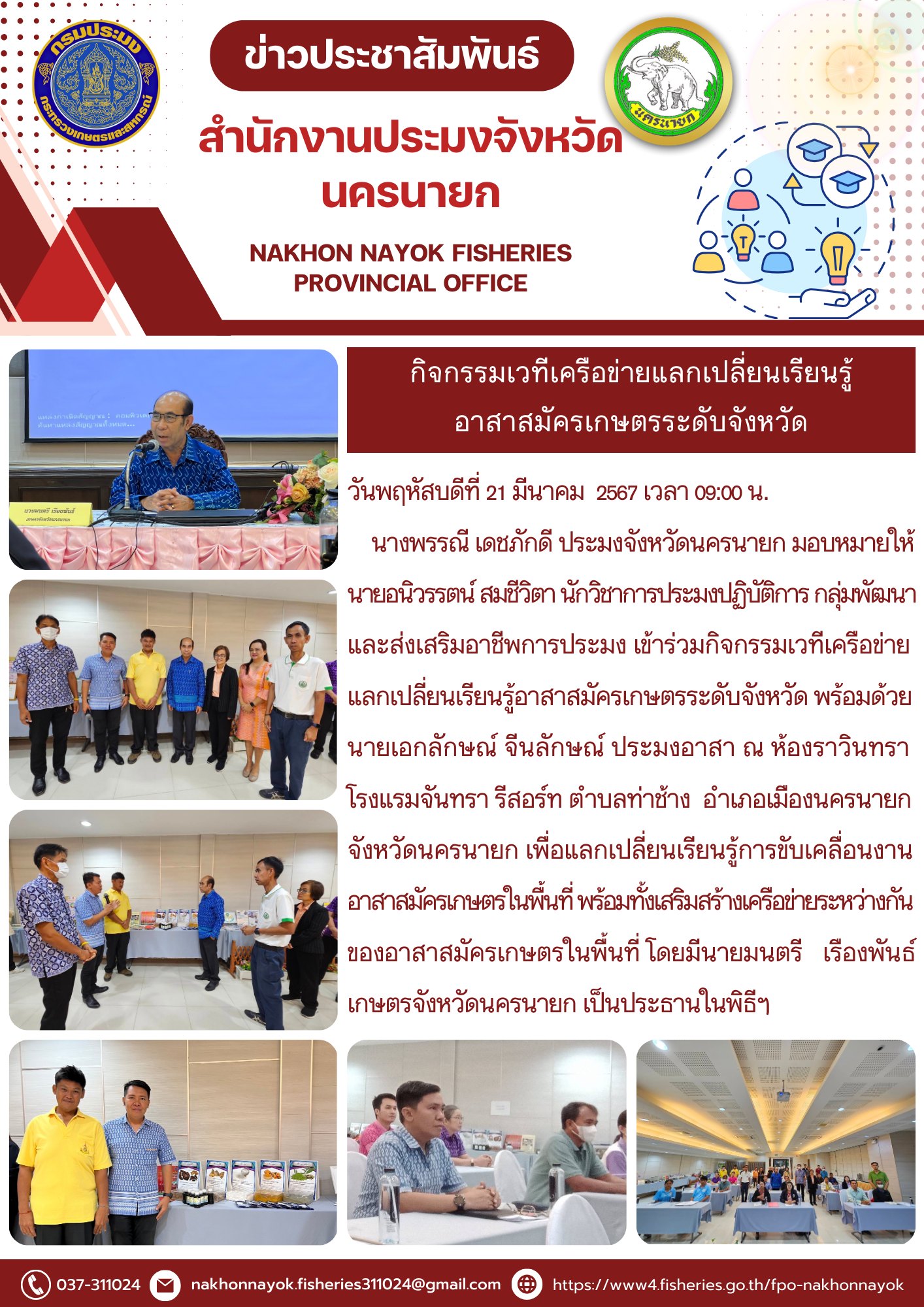 กิจกรรมเวทีเครือข่ายแลกเปลี่ยนเรียนรู้อาสาสมัครเกษตรระดับจังหวัด..คลิก