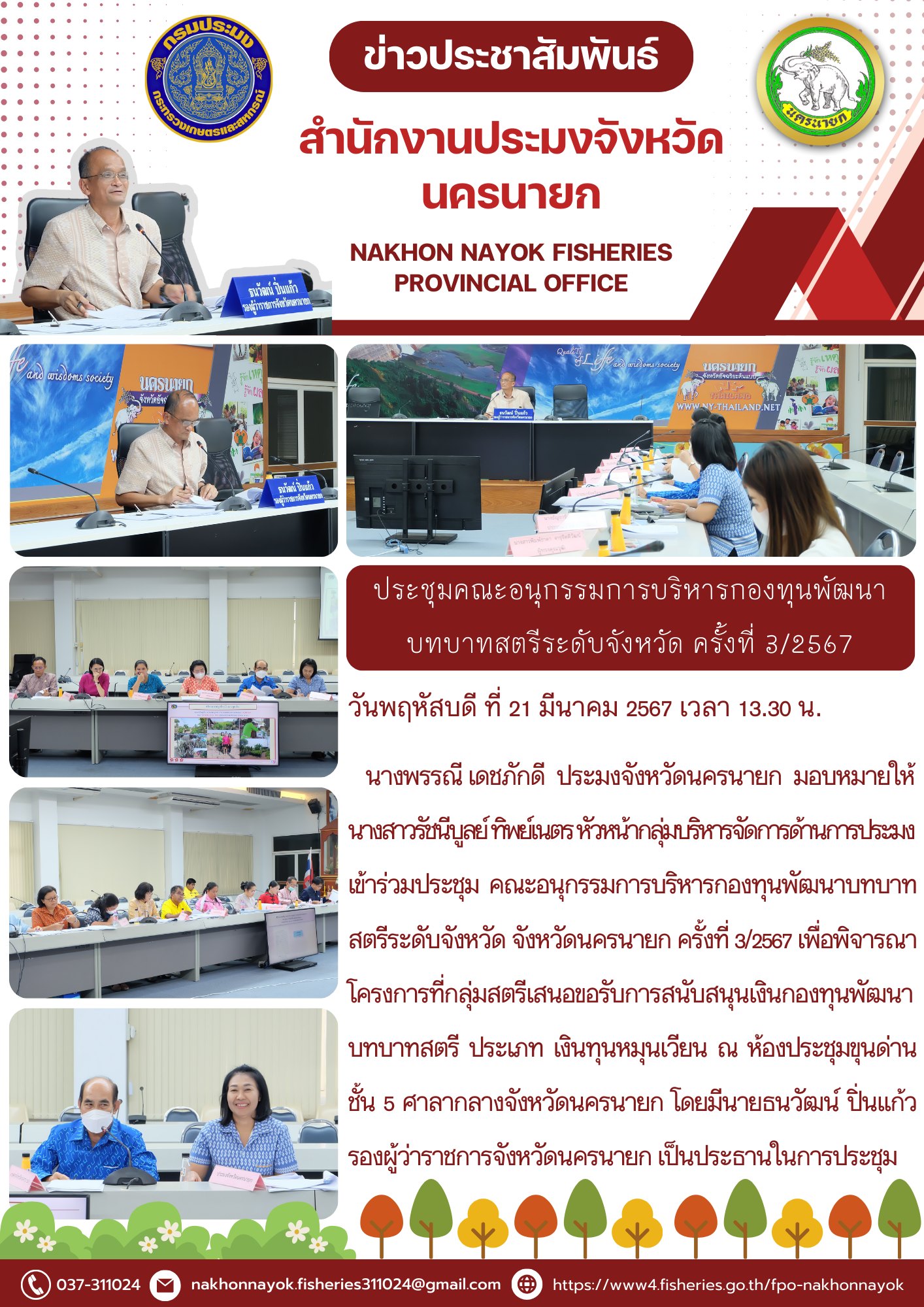 “เข้าร่วมประชุมคณะอนุกรรมการบริหารกองทุนพัฒนาบทบาทสตรีระดับจังหวัด จังหวัดนครนายก ครั้งที่ 3/2567”..คลิก