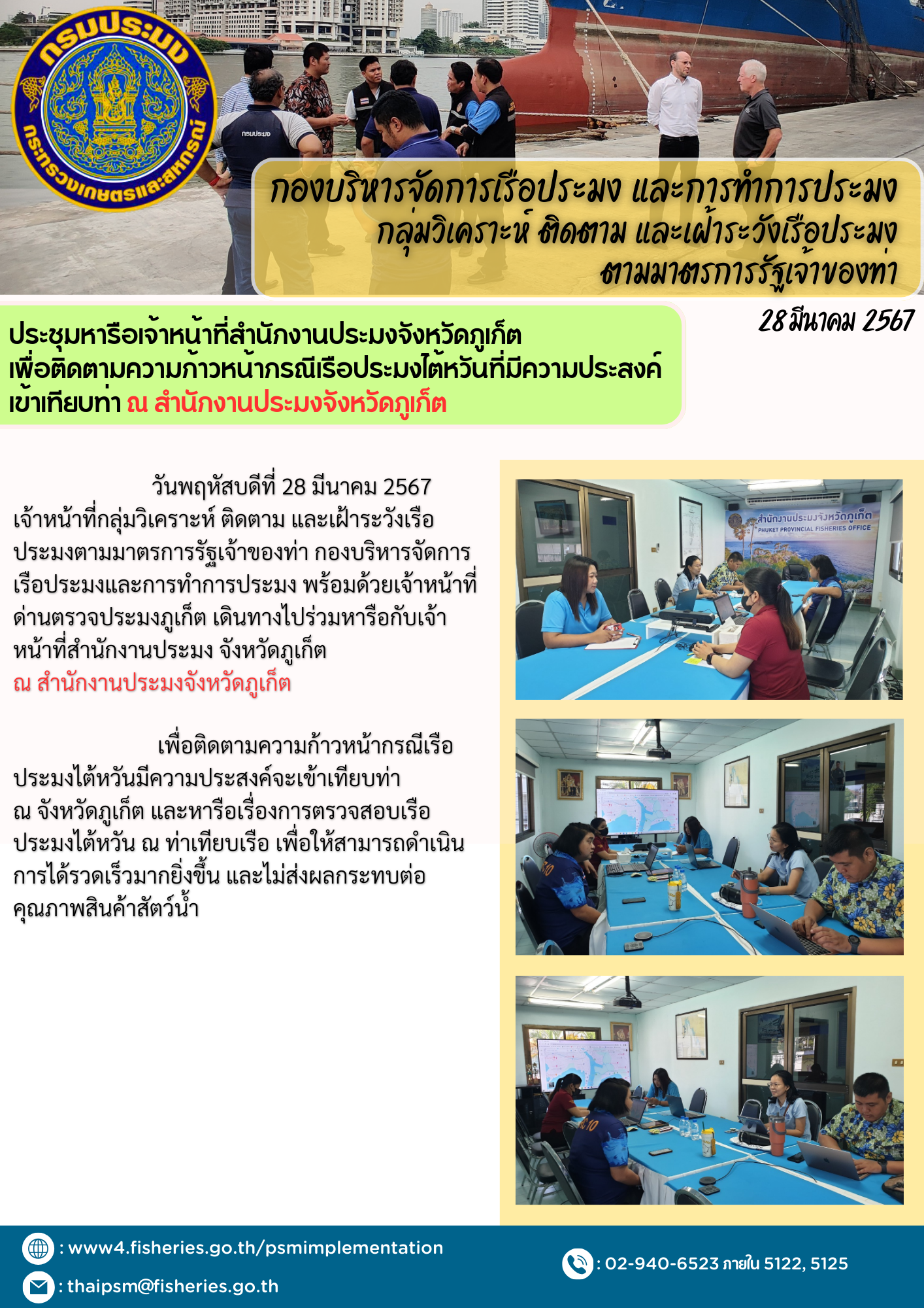 ประชุมหารือเจ้าหน้าที่สำนักงานประมงจังหวัดภูเก็ต   เพื่อติดตามความก้าวหน้ากรณีเรือประมงไต้หวันที่มีความประสงค์ เข้าเทียบท่า ณ สำนักงานประมงจังหวัดภูเก็ต..คลิก