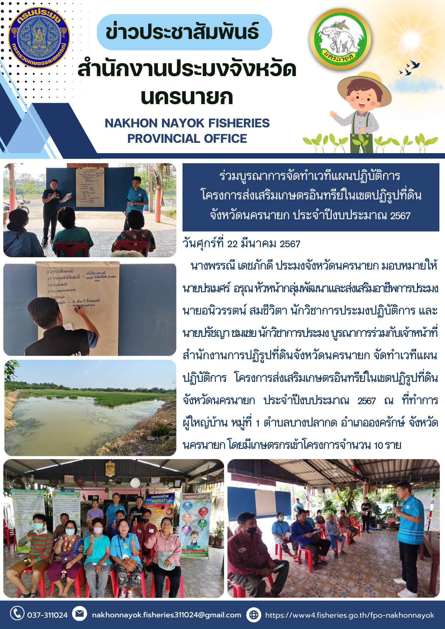 ร่วมบูรณาการจัดทำเวทีแผนปฏิบัติการ โครงการส่งเสริมเกษตรอินทรีย์ในเขตปฏิรูปที่ดิน จังหวัดนครนายก ประจำปีงบประมาณ 2567..คลิก