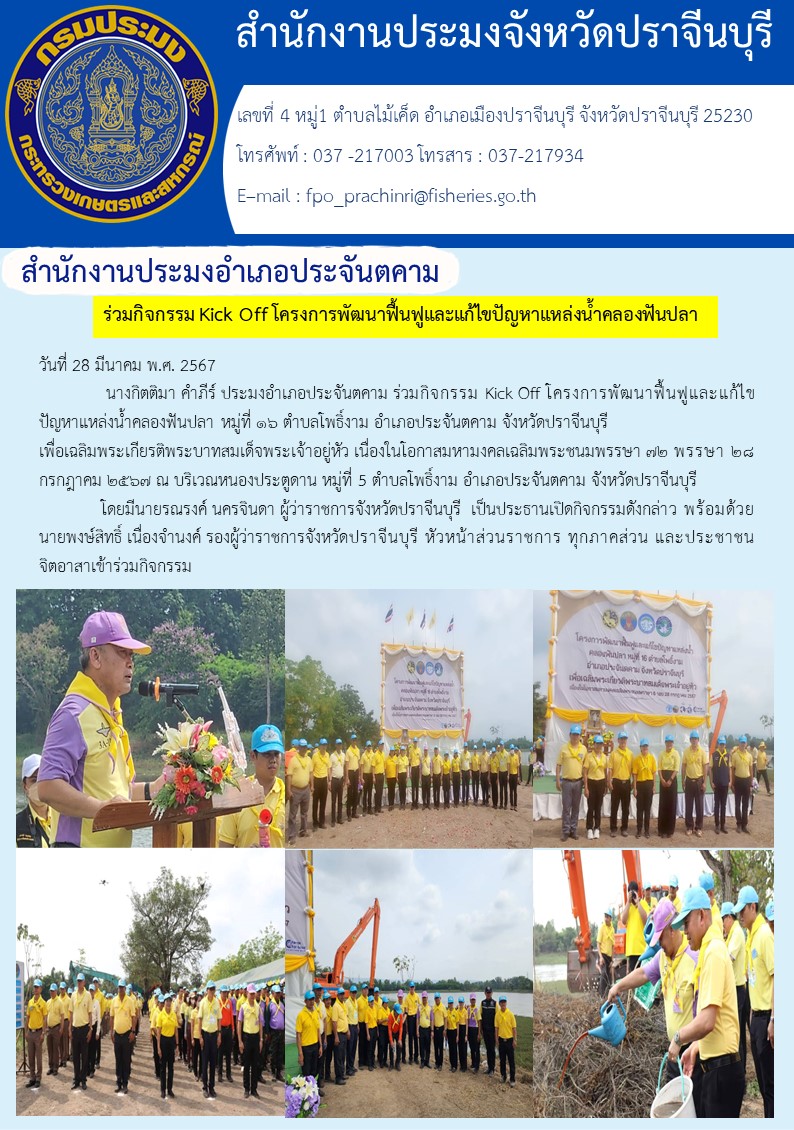 ข่าวประชาสัมพันธ์ สำนักงานประมงอำเภอประจันตคาม  เข้าร่วมกิจกรรม Kick Off เริ่มโครงการพัฒนาฟื้นฟูและแก้ไขปัญหาแหล่งนำ้ คลองฟันปลา หมู่ที่ 16 ตำบลโพธิ์งาม อำเภอประจันตคาม จังหวัดปราจีนบุรี..คลิก