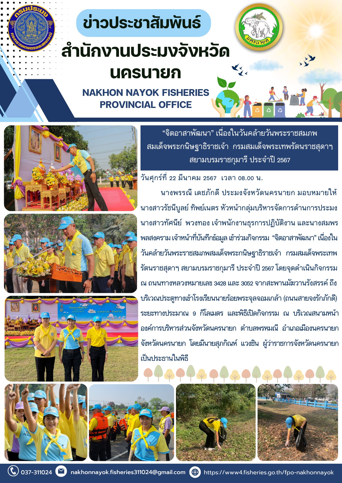 “จิตอาสาพัฒนา” เนื่องในวันคล้ายวันพระราชสมภพสมเด็จพระกนิษฐาธิราชเจ้า  กรมสมเด็จพระเทพรัตนราชสุดาฯสยามบรมราชกุมารี ประจำปี 2567..คลิก
