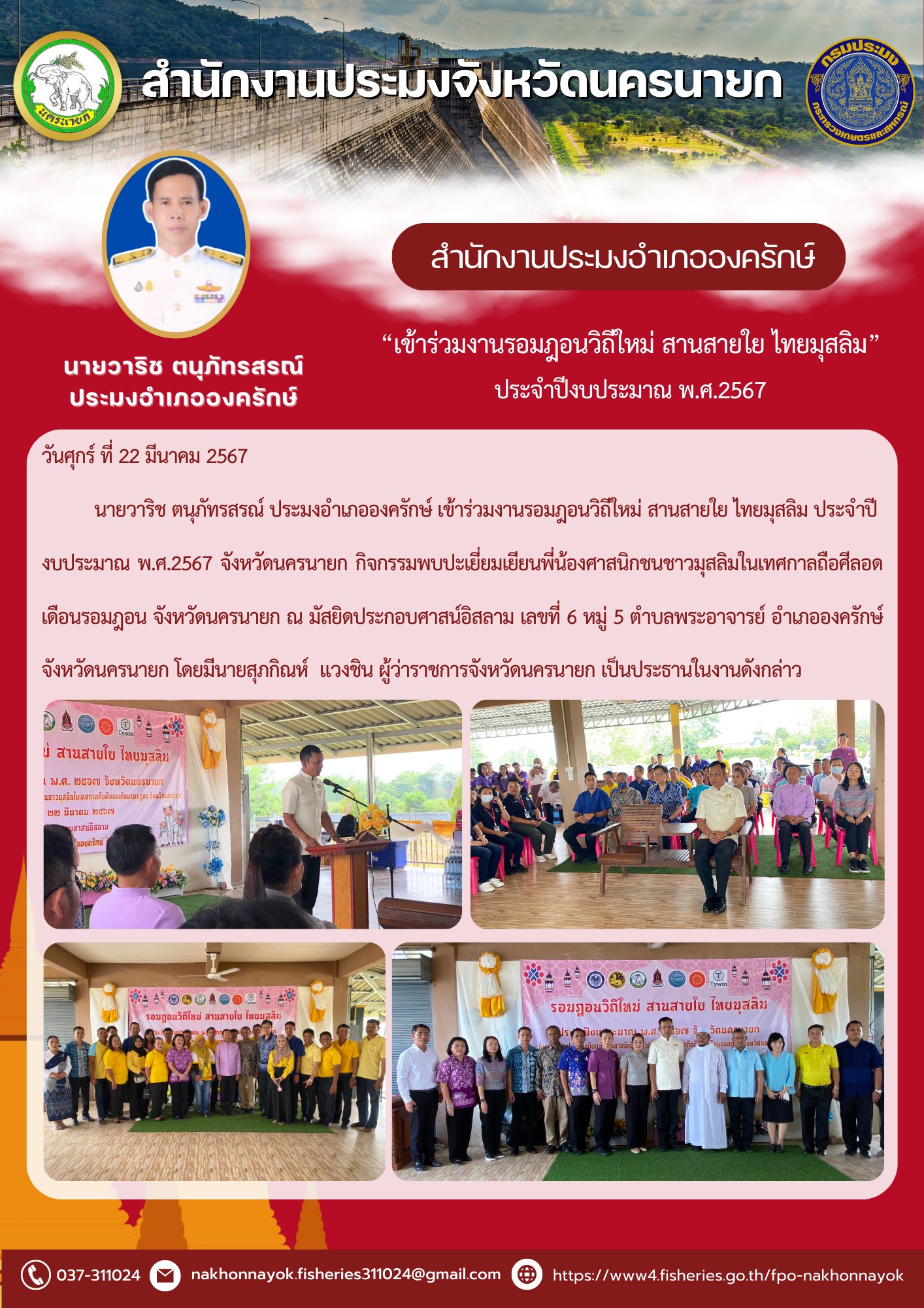 “เข้าร่วมงานรอมฎอนวิถีใหม่ สานสายใย ไทยมุสลิม” ประจำปีงบประมาณ พ.ศ.2567