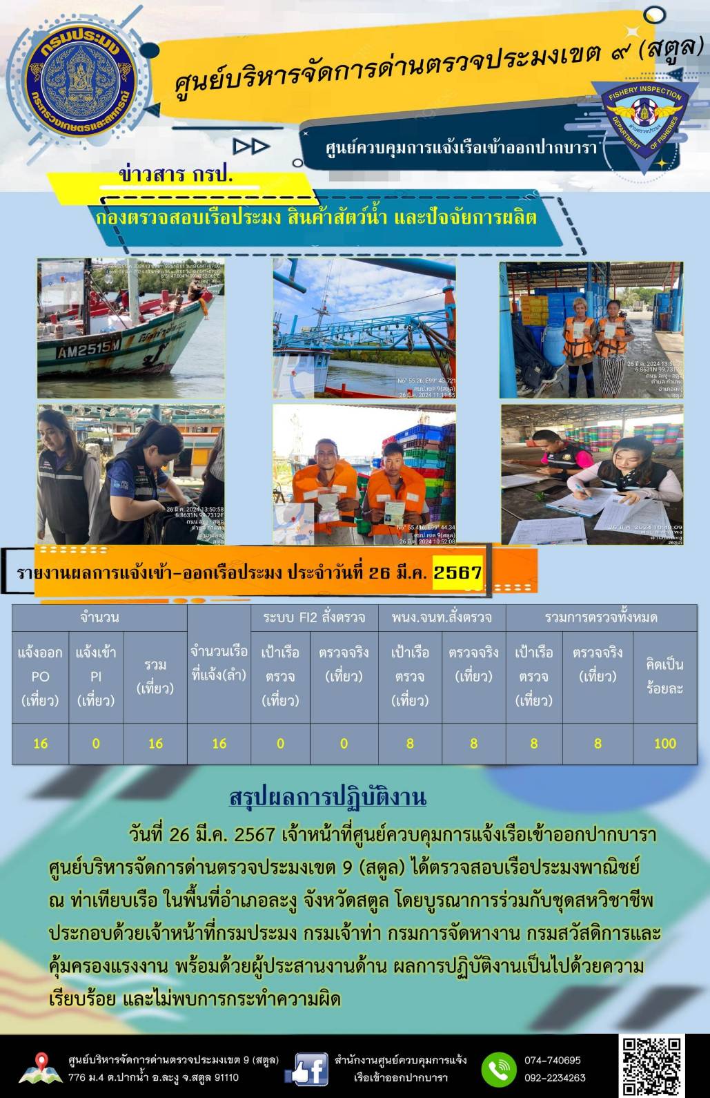 ประชาสัมพันธ์การปฏิบัติงานศูนย์บริหารจัดการด่านตรวจประมงเขต 9 (สตูล) ประจำวันที่ 26-31 มีนาคม 2567..คลิก