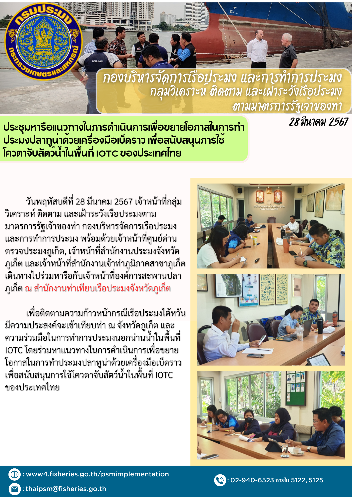 ประชุมหารือแนวทางในการดำเนินการเพื่อขยายโอกาสในการทำประมงปลาทูน่าด้วยเครื่องมือเบ็ดราว เพื่อสนับสนุนการใช้ โควตาจับสัตว์น้ำในพื้นที่ IOTC ของประเทศไทย..คลิก