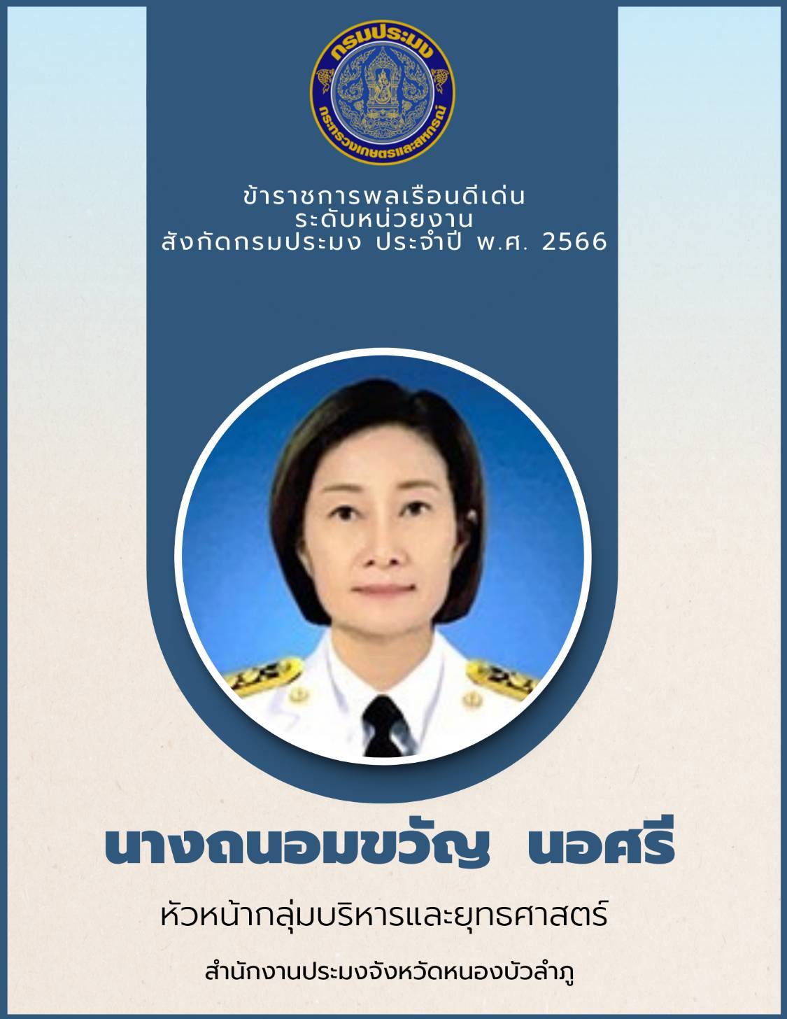 ขอแสดงความยินดีกับข้าราชการพลเรือนดีเด่นกรมประมงและพนักงานราชการดีเด่น ระดับหน่วยงาน ประจำปี พ.ศ. 2566..คลิก