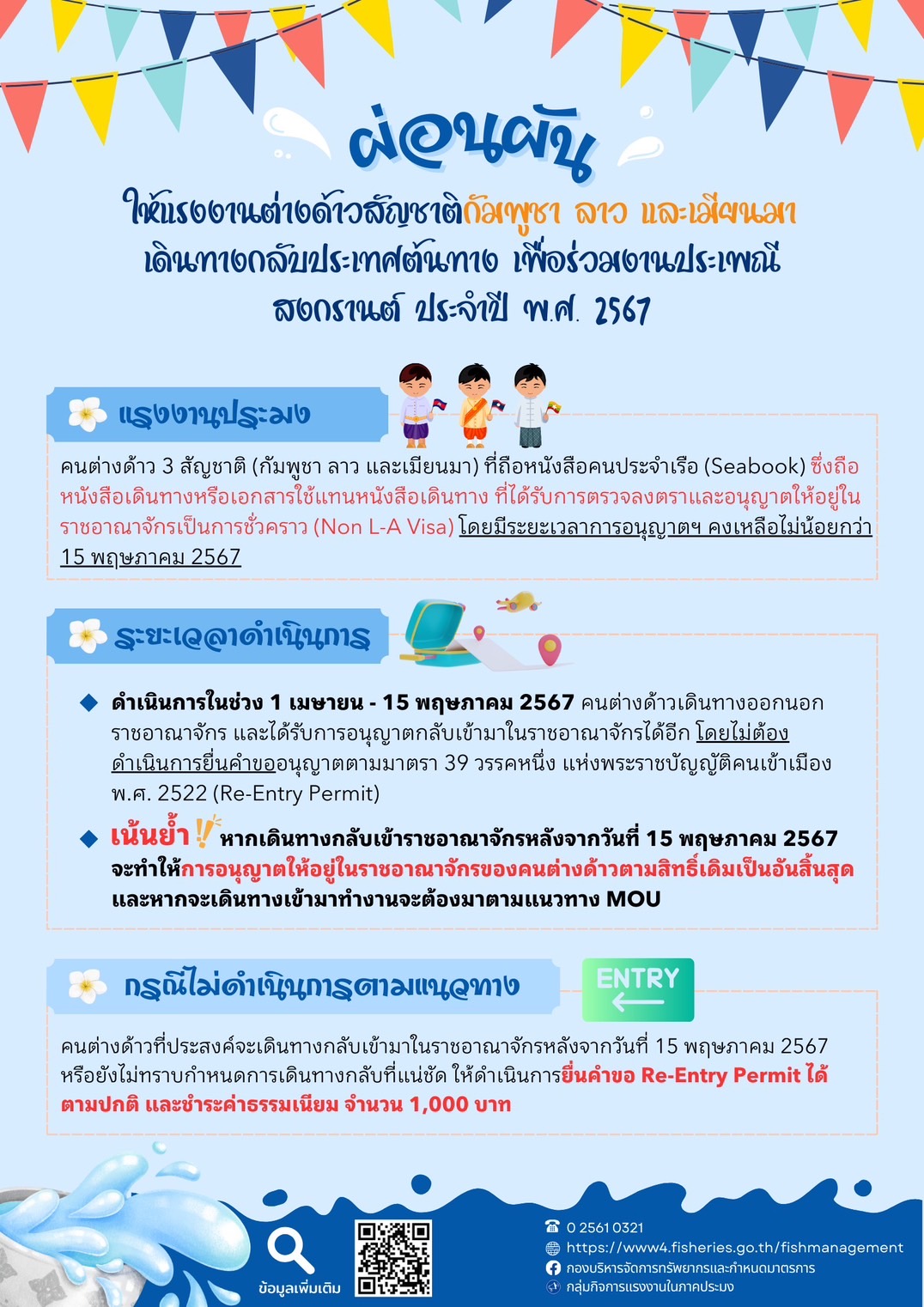 การดำเนินการตามมติคณะรัฐมนตรี เมื่อวันที่ 26 มีนาคม 2567 ของแรงงานต่างด้าวเดินทางกลับบ้านช่วงเทศกาลสงกรานต์..คลิก