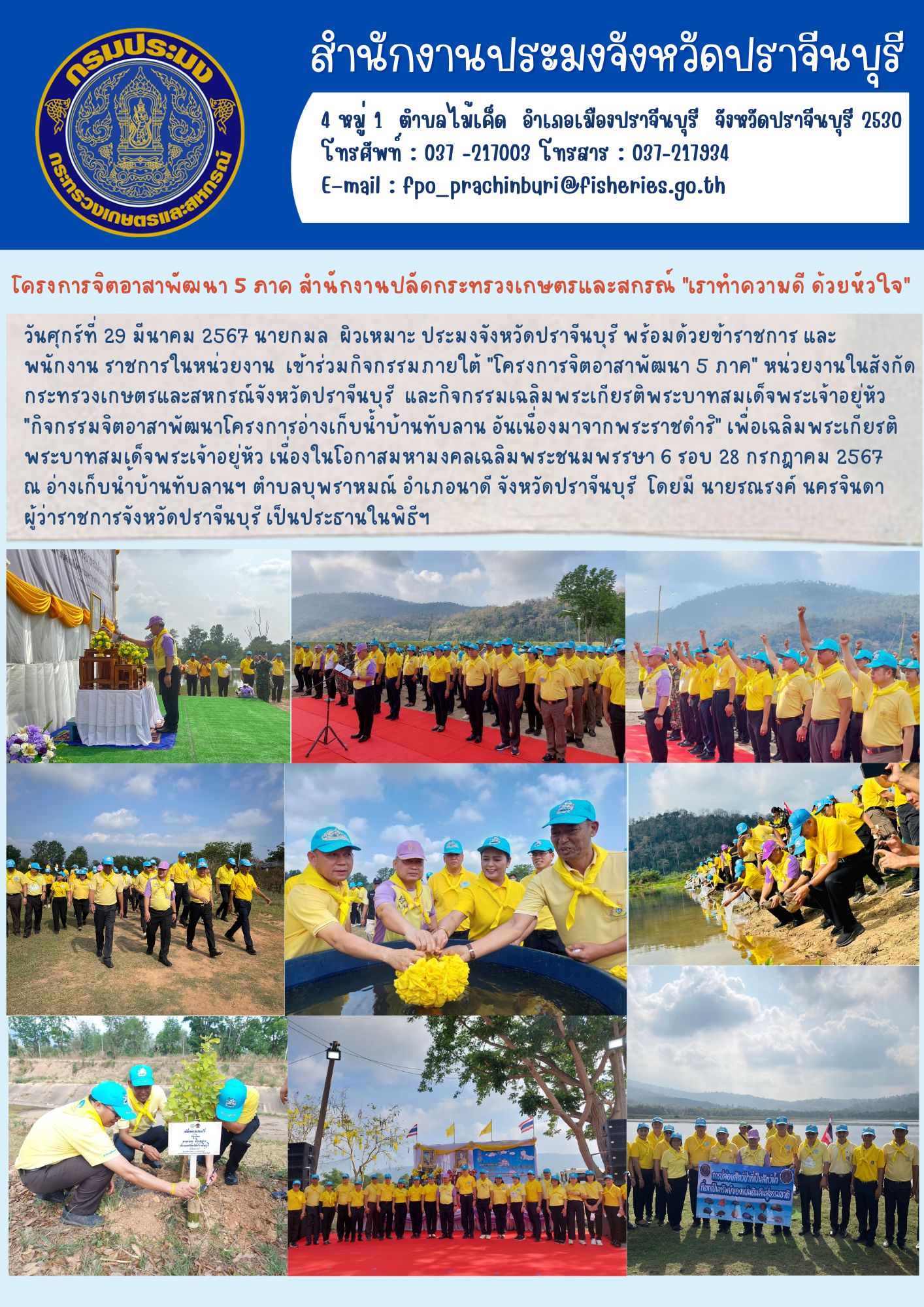 ข่าวประชาสัมพันธ์ ร่วมพิธีวางพานพุ่มดอกไม้ และถวายราชสักการะ เนื่องวันที่ระลึกพระบาทสมเด็จพระนั่งเกล้าเจ้าอยู่หัว พระมหาเจษฎาเจ้า และวันข้าราชการพลเรือน ประจำปี 2567..คลิก