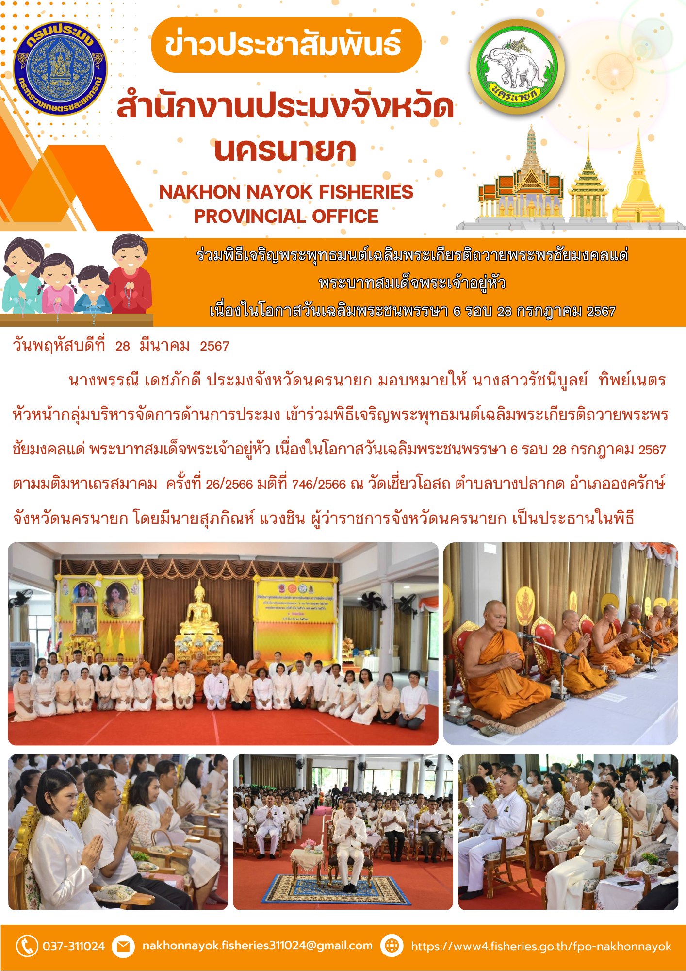 ร่วมพิธีเจริญพระพุทธมนต์เฉลิมพระเกียรติถวายพระพรชัยมงคลแด่  พระบาทสมเด็จพระเจ้าอยู่หัว เนื่องในโอกาสวันเฉลิมพระชนพรรษา 6 รอบ 28 กรกฎาคม 2567