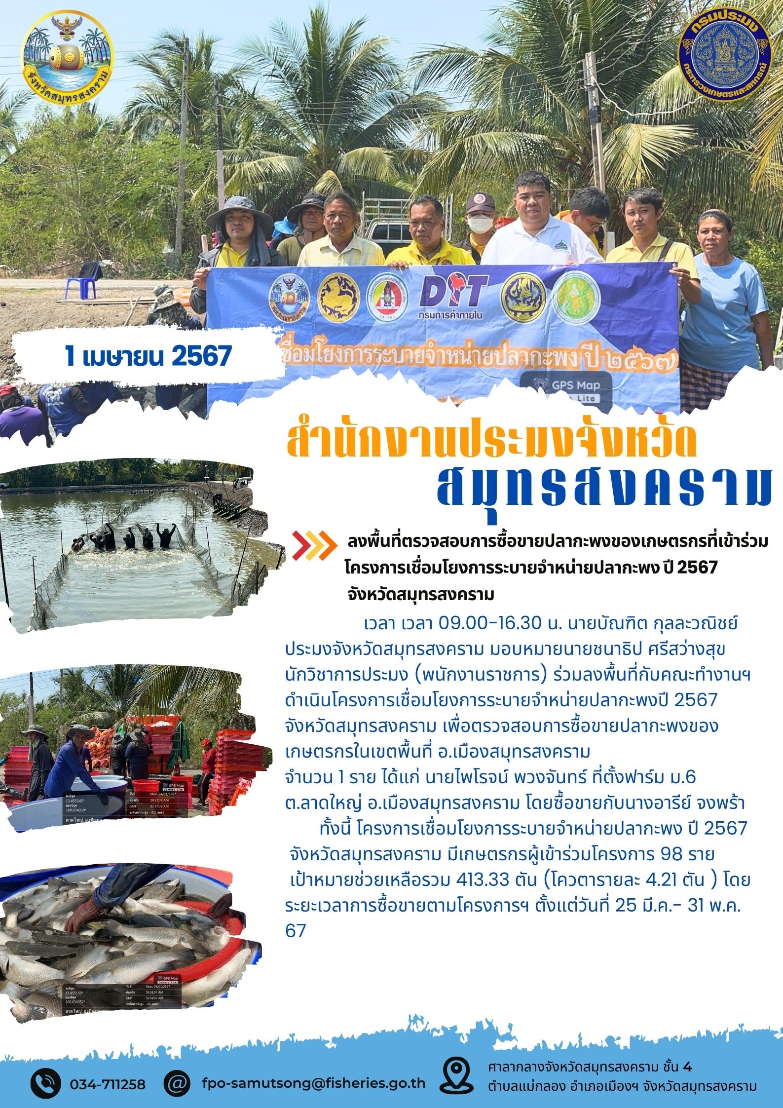 ลงพื้นที่ตรวจสอบการซื้อขายปลากะพงของเกษตรกรที่เข้าร่วมโครงการเชื่อมโยงการระบายจำหน่ายปลากะพง ปี 2567 จังหวัดสมุทรสงคราม..คลิก