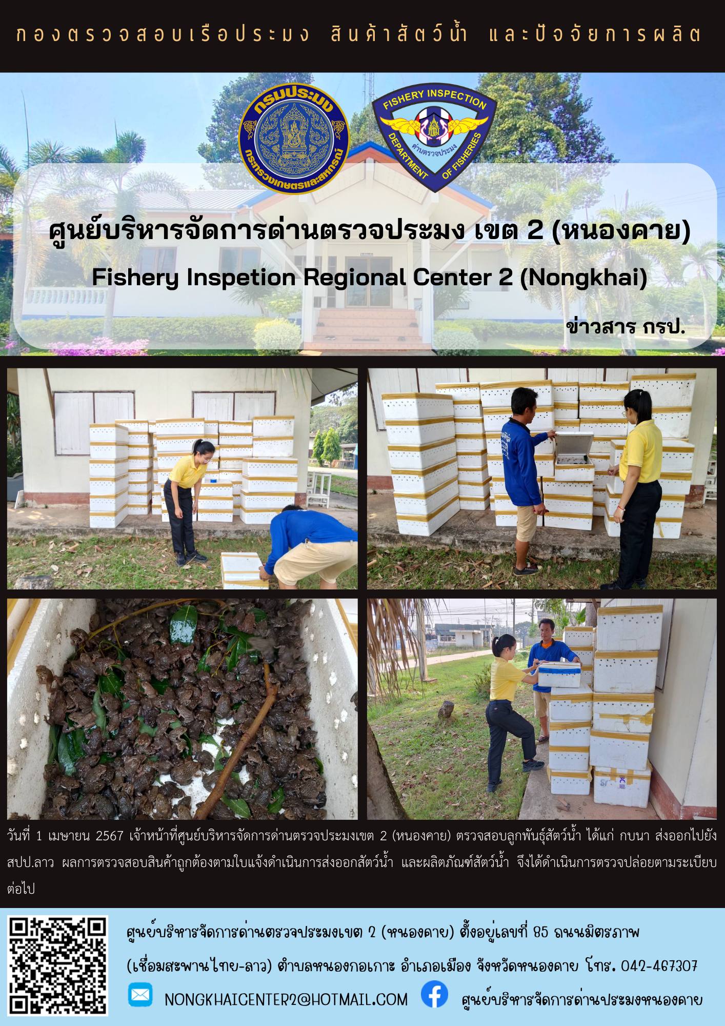 ตรวจสอบลูกพันธุ์สัตว์น้ำ ส่งออกไปยัง สปป.ลาว..คลิก