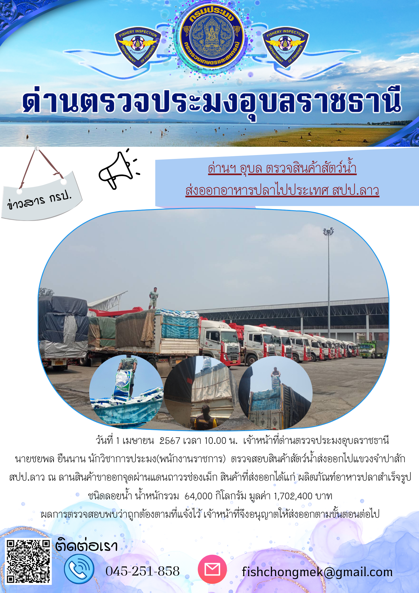 ภาพข่าวสารด่านฯ ผลการปฏิบัติงาน ในวันที่ 1 เมษายน 2567..คลิก