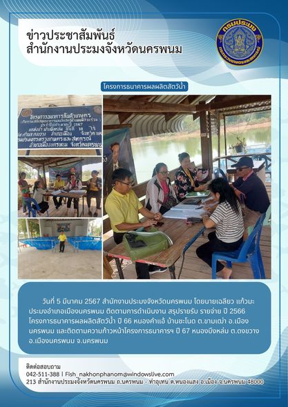 ติดตามโครงการธนาคารผลผลิตสัตว์น้ำปี 2566 และปี 2567