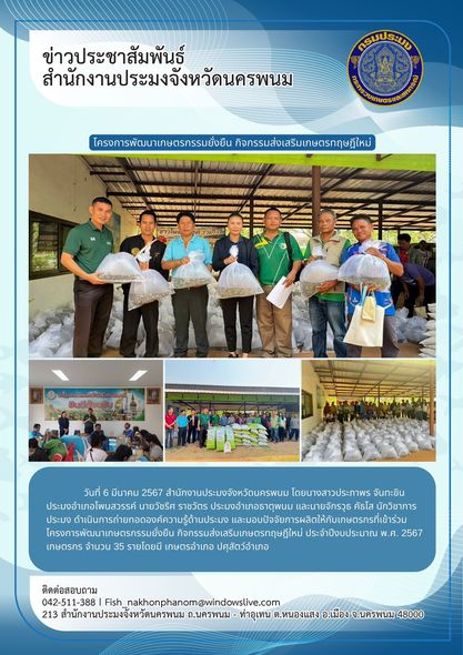 ถ่ายทอดองค์ความรู้ด้านประมง และมอบปัจจัยการผลิตให้กับเกษตรกรที่เข้าร่วมโครงการพัฒนาเกษตรกรรมยั่งยืน กิจกรรมส่งเสริมเกษตรทฤษฎีใหม่ ประจำปีงบประมาณ 2567..คลิก