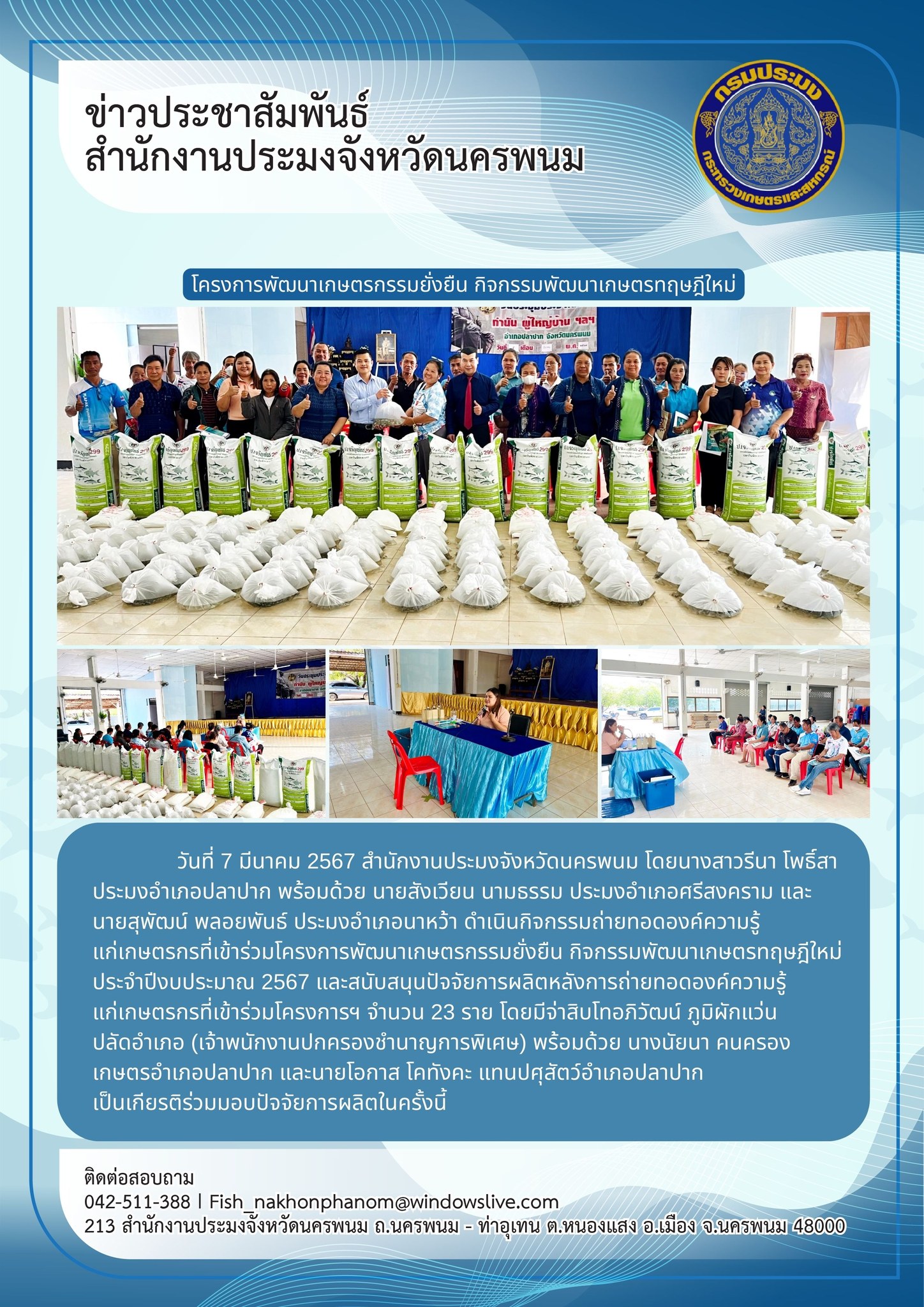 ถ่ายทอดองค์ความรู้ด้านประมง และมอบปัจจัยการผลิตให้กับเกษตรกรที่เข้าร่วมโครงการพัฒนาเกษตรกรรมยั่งยืน กิจกรรมส่งเสริมเกษตรทฤษฎีใหม่ ประจำปีงบประมาณ 2567..คลิก