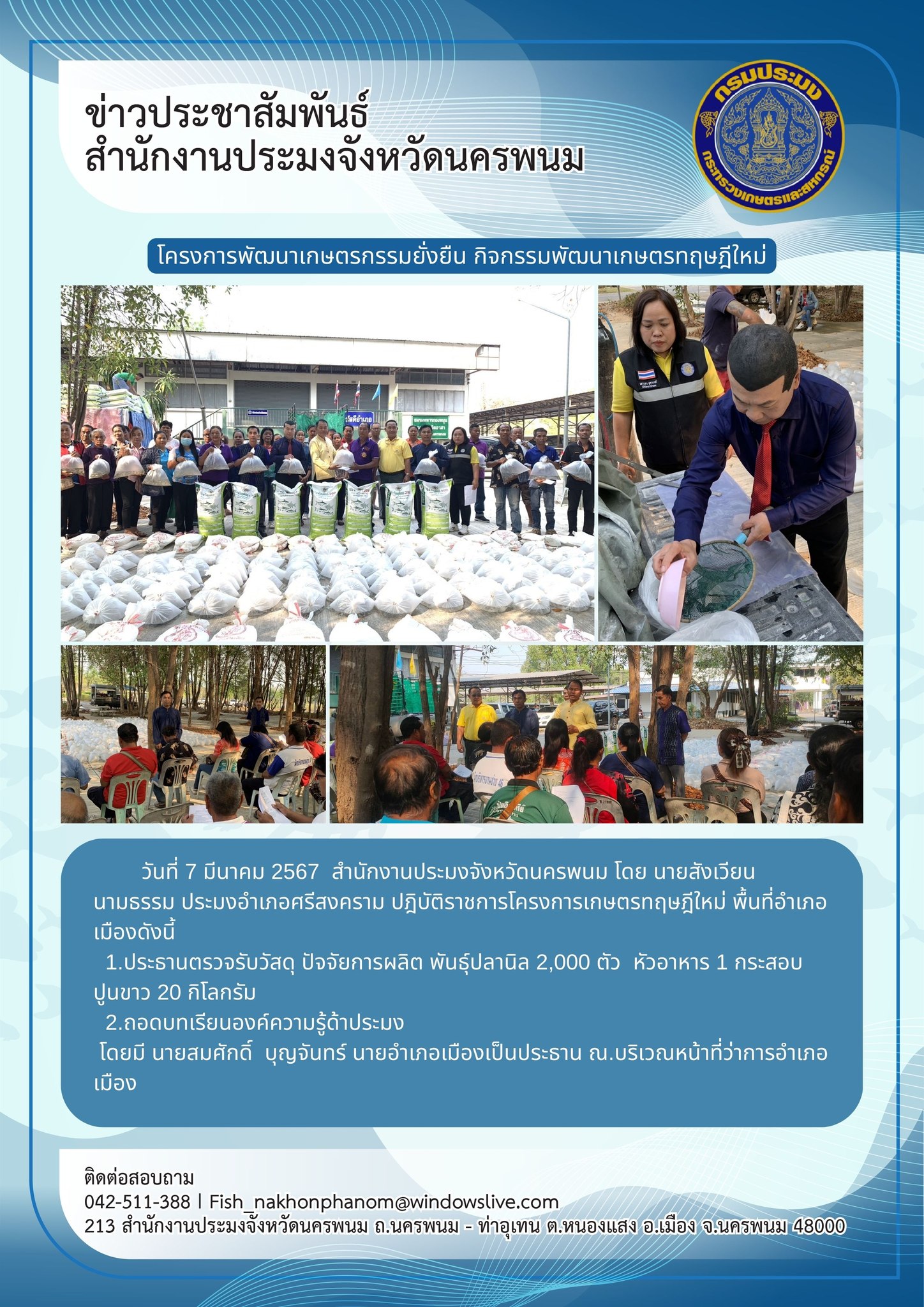 ถ่ายทอดองค์ความรู้ด้านประมง และมอบปัจจัยการผลิตให้กับเกษตรกรที่เข้าร่วมโครงการพัฒนาเกษตรกรรมยั่งยืน กิจกรรมส่งเสริมเกษตรทฤษฎีใหม่ ประจำปีงบประมาณ 2567..คลิก