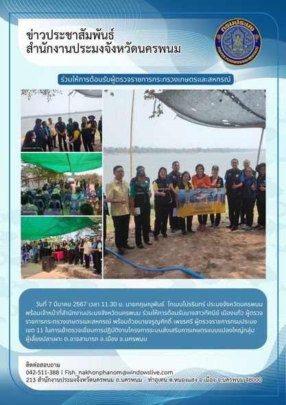 ผู้ตรวจราชการกระทรวงเกษตรและสหกรณ์ ลงพื้นที่ตรวจเยี่ยมการปฏิบัติงานโครงการระบบส่งเสริมการเกษตรแบบแปลงใหญ่กลุ่มผู้เลี้ยงปลาเผาะ..คลิก