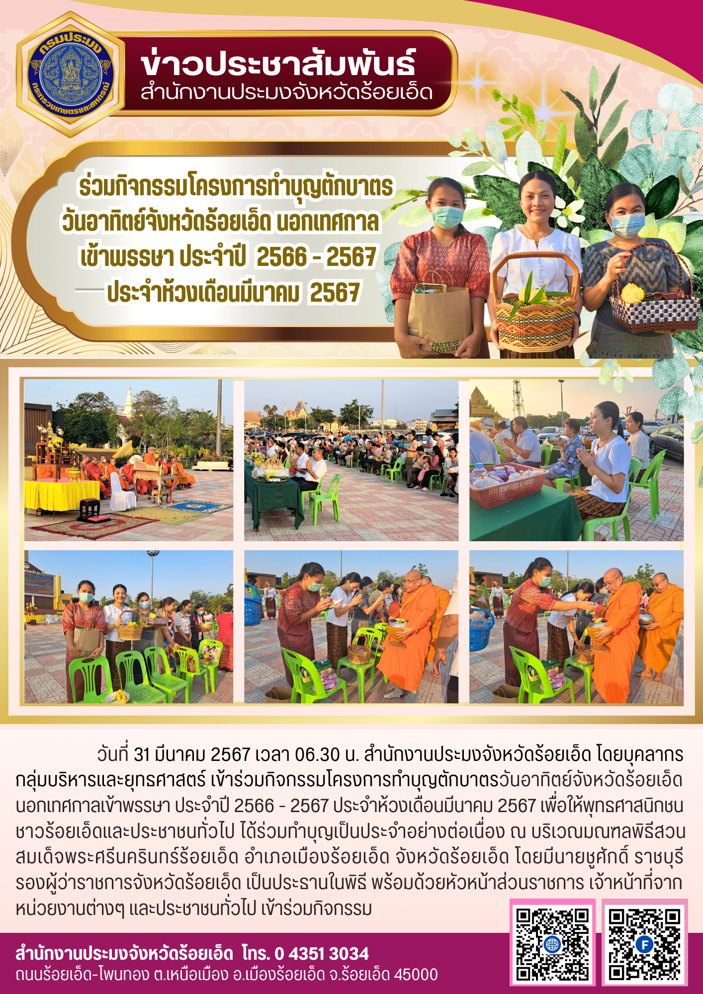 ร่วมกิจกรรมโครงการทำบุญตักบาตรวันอาทิตย์จังหวัดร้อยเอ็ด นอกเทศกาลเข้าพรรษา ประจำปี 2566 - 2567 ประจำห้วงเดือนมีนาคม 2567