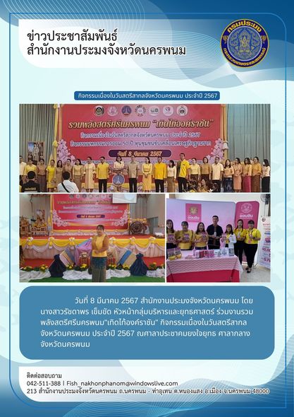 ร่วมงานรวมพลังสตรีศรีนครพนม..คลิก
