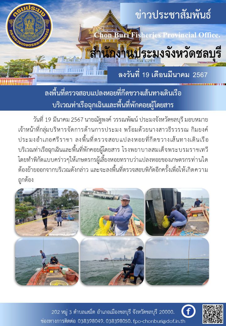 ลงพื้นที่ตรวจสอบแปลงหอยที่กีดขวางเส้นทางเดินเรือ บริเวณท่าเรือฉุกเฉินและพื้นที่พักคอยผู้โดยสาร..คลิก