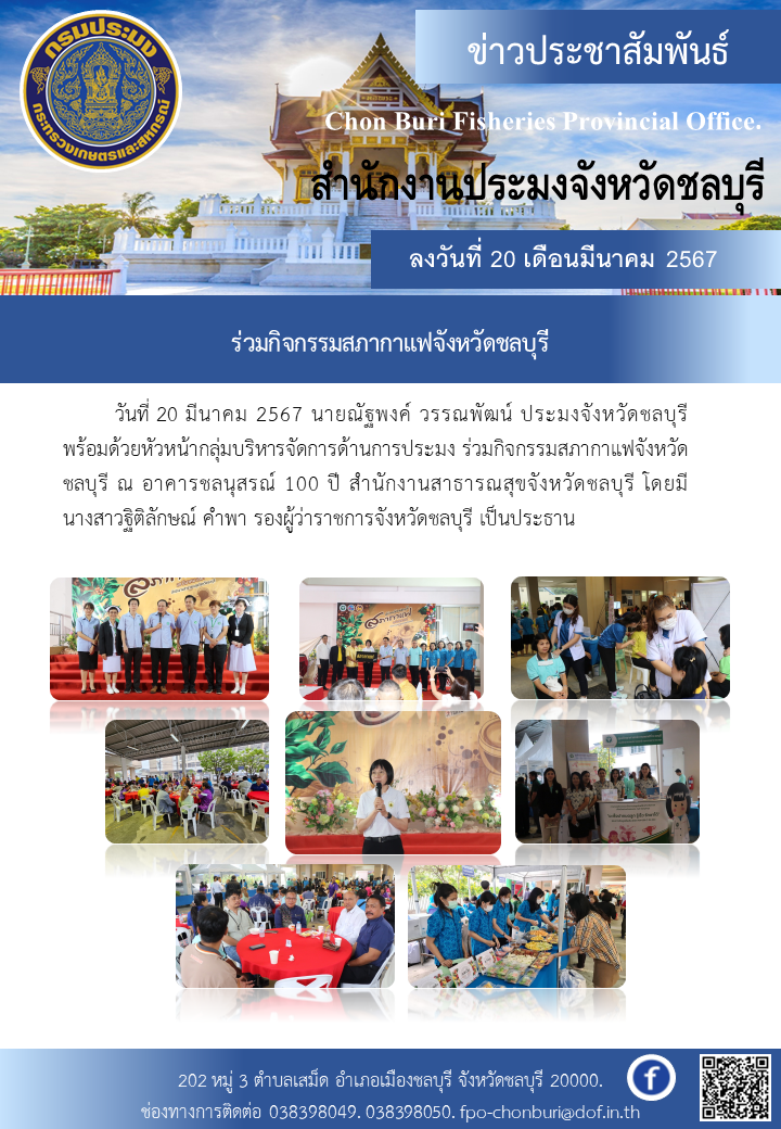 ร่วมกิจกรรมสภากาแฟจังหวัดชลบุรี..คลิก