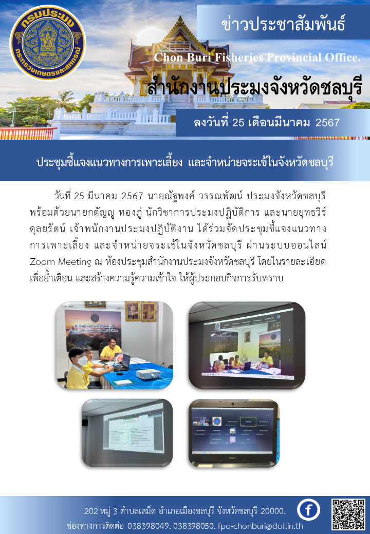 ประชุมชี้แจงแนวทางการเพาะเลี้ยง และจำหน่ายจระเข้ในจังหวัดชลบุรี..คลิก