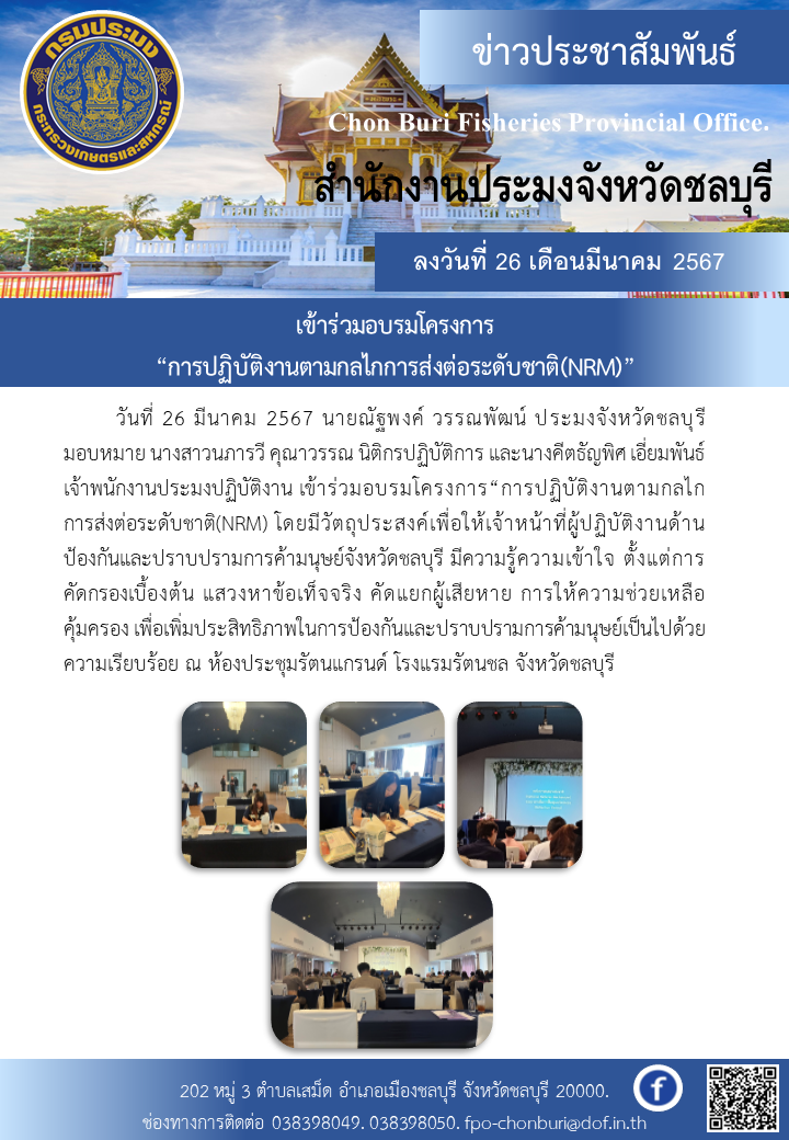 เข้าร่วมอบรมโครงการ “การปฏิบัติงานตามกลไกการส่งต่อระดับชาติ(NRM)”..คลิก