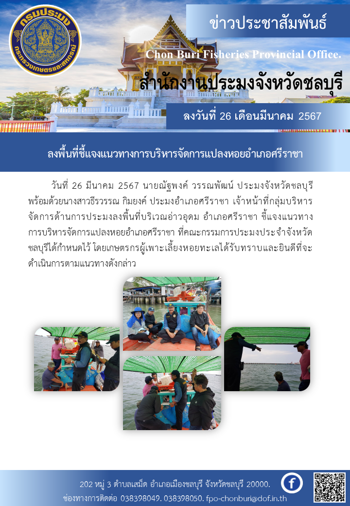 ลงพื้นที่ชี้แจงแนวทางการบริหารจัดการแปลงหอยอำเภอศรีราชา..คลิก