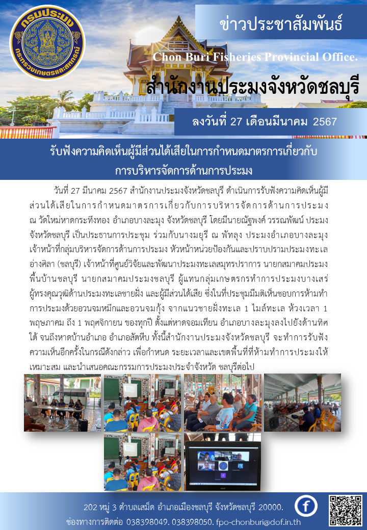 รับฟังความคิดเห็นผู้มีส่วนได้เสียในการกำหนดมาตรการเกี่ยวกับการบริหารจัดการด้านการประมง..คลิก