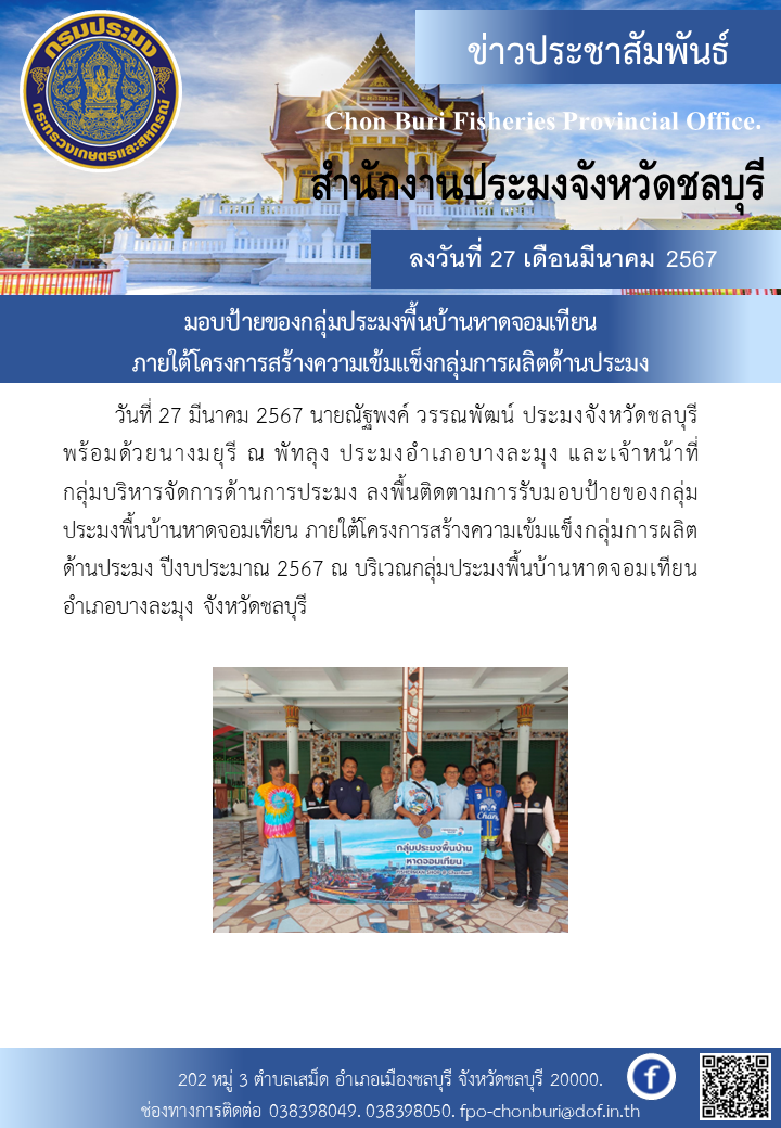 มอบป้ายของกลุ่มประมงพื้นบ้านหาดจอมเทียน ภายใต้โครงการสร้างความเข้มแข็งกลุ่มการผลิตด้านประมง..คลิก